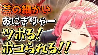 おかゆんのリスナーおにぎりゃーとの対決！動きを解説してツボって爆笑が止まらない！芸が細かいリスナー！それをしっかり披露さくらみこ【ホロライブ/さくらみこ】