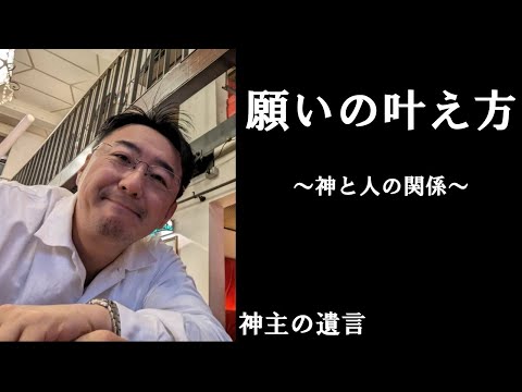 《神主の遺言》願いの叶え方【vol.313】引き寄せの法則？神と人の関係について