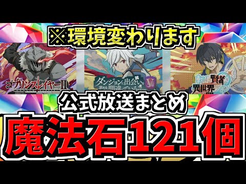 【魔法石121個配布】確実に環境変わる！「新バッチ追加やキャラ強化」などアプデ情報＆新コラボ情報！パズドラ公式放送情報まとめ【パズドラ】