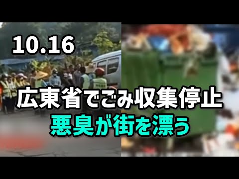 広東省でごみ収集停止、悪臭が街を漂う