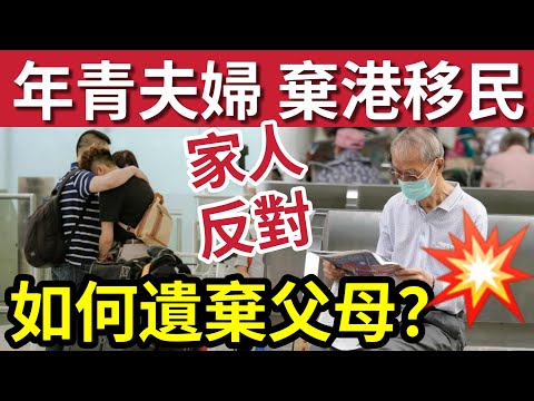 移民棄養父母！港人移英「怕四大長老」拒絕！網上求救「難開口」有什麼方法「容易接受？」