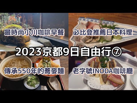 ［2023京都9天8夜自由行］ep.7 米其林必比登推薦日本料理「御旅屋」🍶| 老屋改建小川咖啡早餐🍞| 1465年成立蕎麥麵本家尾張屋🍜| 打卡INODA咖啡本店☕️|華航豪經開箱💺