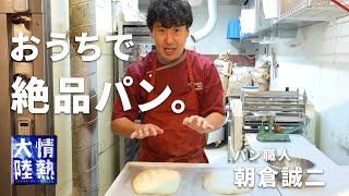 機械いらず！情熱大陸のパン職人が教える簡単絶品パンの作り方／朝倉誠二