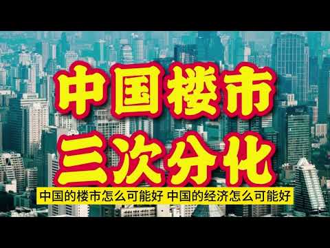 正能量解读习近平访美和国内房价（下） #社会民声   #中国正能量   #真相中国