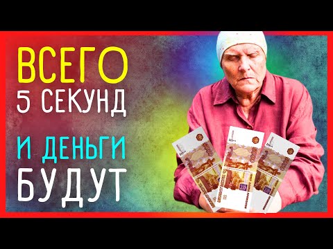 💰💰💰 ДЕНЬГИ ПРИДУТ БЫСТРО | Приметы Советы