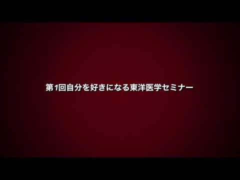 第1回自分を好きになる東洋医学セミナー