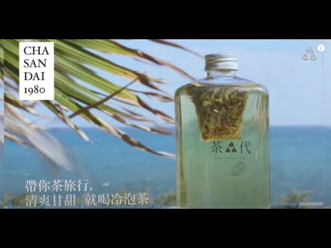 清爽甘甜，就喝阿里山冷泡茶 —茶叄代 帶你茶旅行