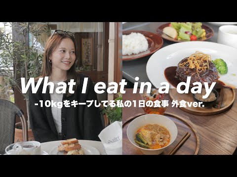 【食事Vlog】体型維持✨私の秋のとある1日の食事を紹介！プチハプニングありの自炊料理😂♡【外食ver.】