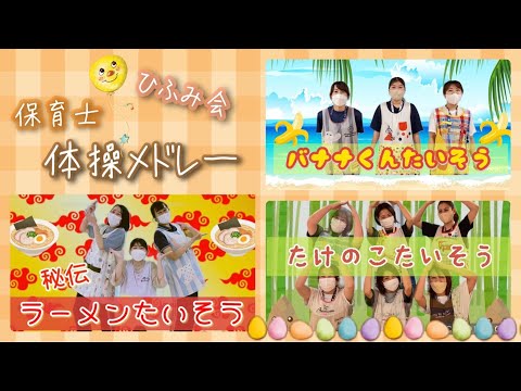 【保育部06】〜保育士体操メドレー〜バナナくん体操・秘伝ラーメン体操・たけのこ体操