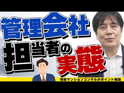 管理会社の担当者の実情【現役コンサルタントが教える】