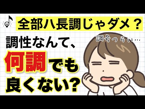 【音大卒が教える】調性ってハ長調だけではダメなの？