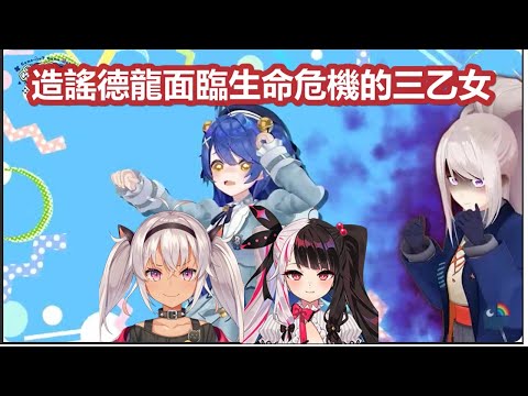 【3D中文字幕】在公式節目上造謠德龍面臨生命危機的三乙女【天宮こころ/夜見れな/魔使マオ/樋口楓/にじさんじ】