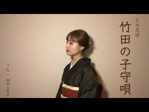 竹田の子守唄 / Lullaby of Takeda / 日本民謡 - maina