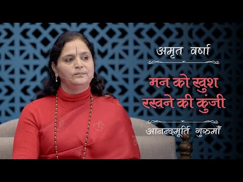 मन को खुश रखने की कुंजी | AV Ep 2510 | Daily Satsang | 31 December 2024 | Anandmurti Gurumaa