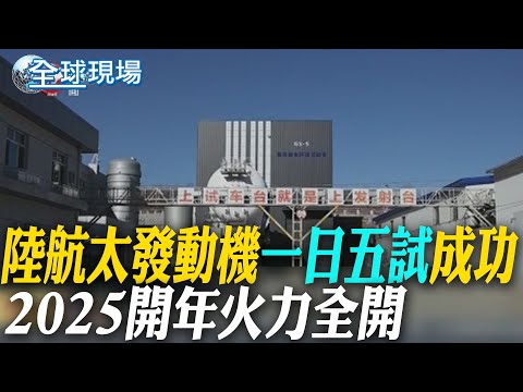 陸航太發動機"一日五試"成功 2025開年火力全開｜"銀杏與飛鳥"正夯 "成飛"試飛殲-20伴飛 【全球現場】20250103 @全球大視野Global_Vision