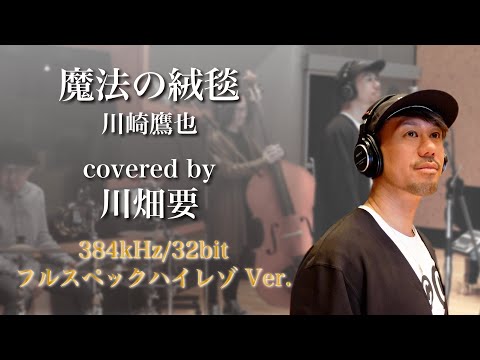 【フルスペックハイレゾ Ver.】川崎鷹也 -『魔法の絨毯』を川畑要が『一発録り』で歌ってみた