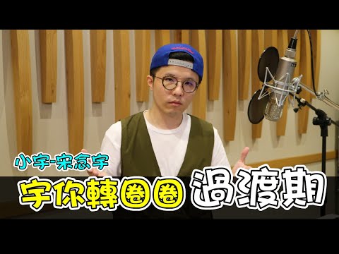 小宇 宋念宇 宇你轉圈圈-過渡期