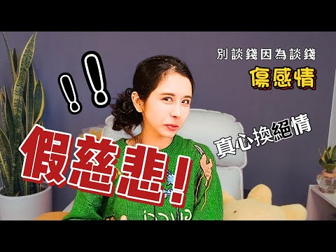 『誰說假慈悲』心靈導師、療癒師為何收費？！／靈魂療癒師玳妍姐姐