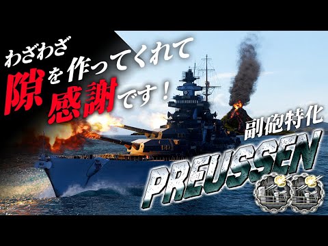 🍁【WoWS：プロイセン】「暴れんなよ･･･暴れんな･･･」みたいな感じでじゅーりんじゅーりん！　お嬢様と一緒にお船で出撃ッ！！123戦目【ゆっくり実況プレイ】