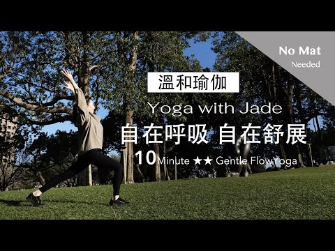 自在呼吸 自在舒展【溫和瑜伽】10分鐘 Gentle Flow Yoga ★ ★ #yogaflow  #yoga #yogastretch #outdoors #瑜伽 #伸展 #養生