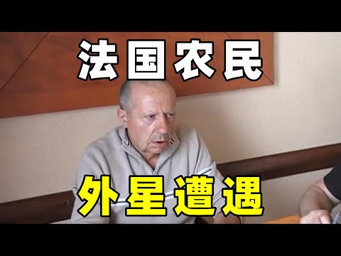 法国农民外星奇遇，描述飞碟理论，和张翔前类似