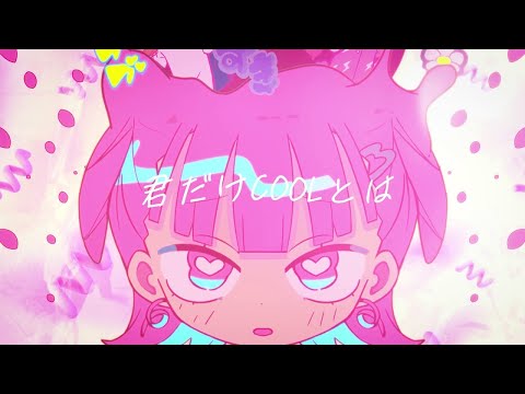 ニコカラ 恋愛脳 on　vocal