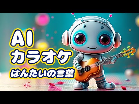 AI カラオケ｜はんたいのことば｜キッズソング｜レッドキャットリーディング