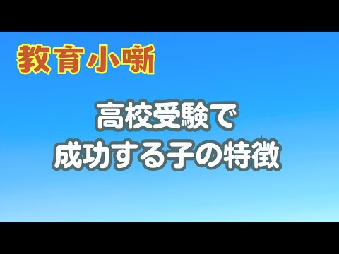 【教育小噺】高校受験で成功する子の特徴