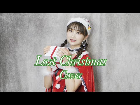 【秋奈】Wham! - Last Christmas (Cover)