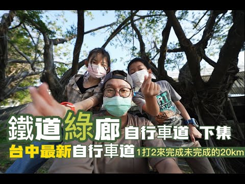 【綠空廊道】（下集）台中人最新的自行車道 （下週要露營了，超期待的）| 綠空鐵道1908 | 親子自行車道 | 自行車道 | #我是沙先生 #台灣很美Taiwan （沙太太幫我剪了3%的影片值得紀念）