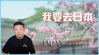 美国公民移民日本｜移民日本｜从美国去日本｜日本生活