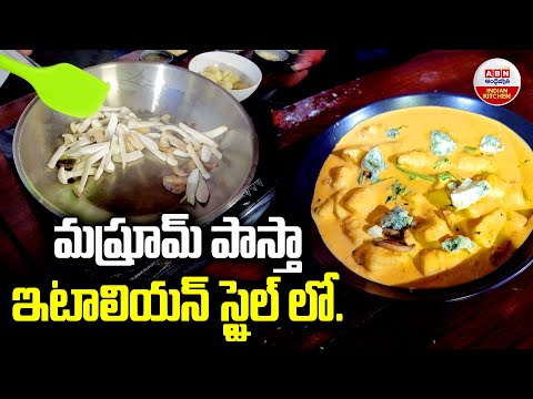 మష్రూమ్ పాస్తా ఇటాలియన్ స్టైల్ లో | Mushroom Pasta In Italian Style | ABN Indian Kitchen