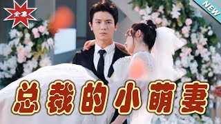 【大結局完整版】《總裁的小萌妻》第1~89集#短剧#霸道总裁#爱情 #都市 #女频#甜宠剧#玄幻剧场#short drama#chinesedramaengsub