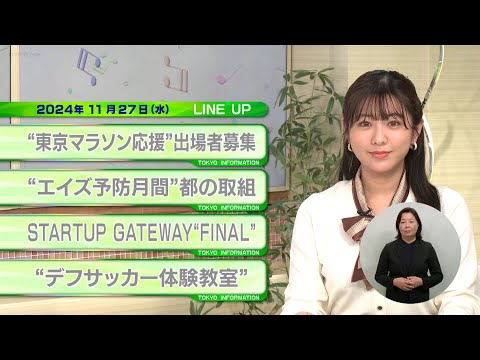 東京インフォメーション　2024年11月27日放送