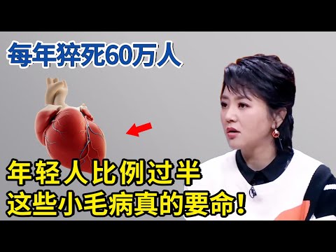 每年猝死人数高达60万，年轻人比例过半，这些小毛病真的要命！【神医宇宙】