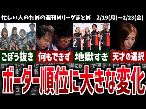 【週刊Mリーグ】カットライン攻防に大きな動きあり！先週のMリーグニュース