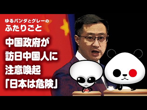 ふたりごと「【は？】中国政府が訪日中国人に注意喚起『日本は危険』」