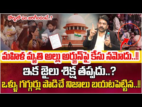 Advocate Raveendranadh Reveals Key Facts on Allu Arjun Arrest |Latest Update News|SumanTV Motivation