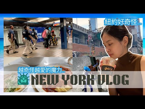 紐約|紐約好奇怪（又好愛）2023 生活小集合！NY Vlog Ep.41