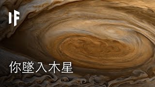 如果你墜入了木星? | 大膽科學