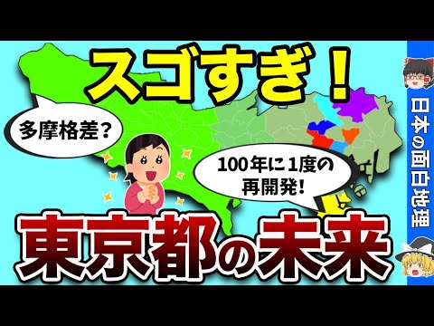 【東京都】未来のTOKYO都市計画を大公開【おもしろ地理】