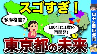 【東京都】未来のTOKYO都市計画を大公開【おもしろ地理】