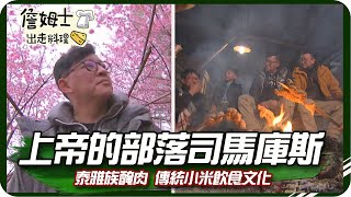 《跟著姆士出遊去》上帝的部落司馬庫斯 泰雅族醃肉與傳統小米飲食文化