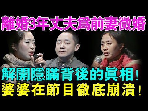 离婚3年的丈夫突然为前妻征婚！揭开隐瞒背后的真相！婆婆在节目上彻底崩溃！【幸福调解室】