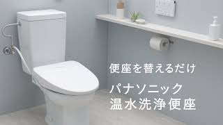 パナソニック 温水洗浄便座「便座を替えるだけ」篇  30秒【パナソニック公式】