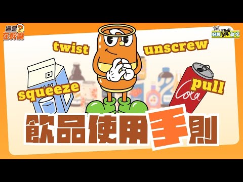 【這是在幹麻？】飲料開瓶英文 | Crack open  a bottle | host. Jack