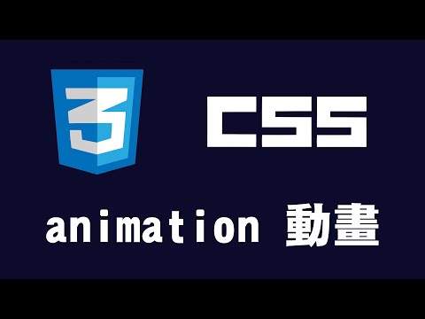 【css】animation 動畫