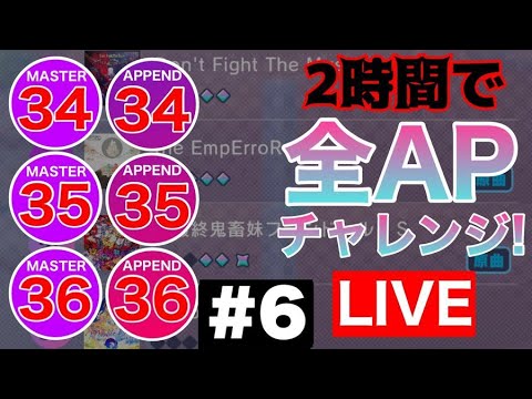 【プロセカ生配信】MASTER&APPEND 34~36(計19曲)  二時間以内に全APチャレンジ！！#6