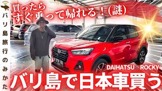 【急に】バリ島で車を買ってみた。No.433