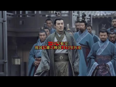 战国七雄之韩国 - 173年历史